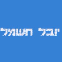 יובל חשמל במזכרת בתיה