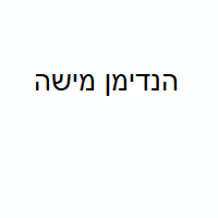 הנדימן מישה בבת ים