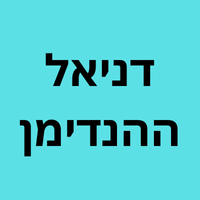 דניאל ההנדימן בנתניה