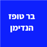 בר טופז הנדימן בתל אביב