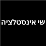 שי אינסטלציה בחולון