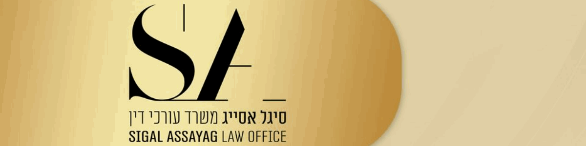 סיגל אסייג משרד עו"ד ומגשרת - תמונה ראשית