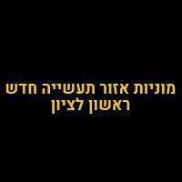 מוניות אזור תעשייה חדש ראשון לציון בראשון לציון