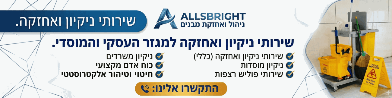 ALLSBRIGHT ניקיון ואחזקת מבנים - תמונה ראשית ALLSBRIGHT ניקיון ואחזקת מבנים - תמונה ראשית