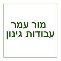 מור עמר - עבודות גינון במועצה אזורית עמק יזרעאל