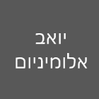 יואב אלומיניום בראשון לציון