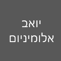 יואב אלומיניום בראשון לציון יואב אלומיניום בראשון לציון