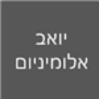 יואב אלומיניום בראשון לציון