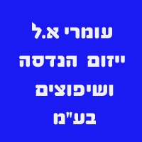 עומרי א.ל ייזום הנדסה ושיפוצים בע"מ בראשון לציון