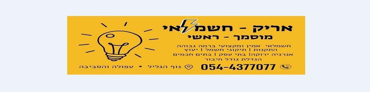 אריק חשמלאי מוסמך חשמלאי ראשי - תמונה ראשית