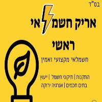 אריק חשמלאי מוסמך חשמלאי ראשי בנצרת עילית (נוף הגליל)