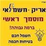 אריק חשמלאי מוסמך חשמלאי ראשי בנצרת עילית (נוף הגליל) אריק חשמלאי מוסמך חשמלאי ראשי בנצרת עילית (נוף הגליל)