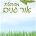 משתלת אור גנים - תמונה