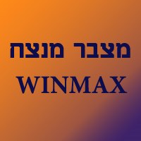 מצבר מנצח ווין מקס בתל אביב