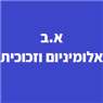 א.ב אלומניום וזכוכית באילת