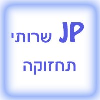 JP שרותי תחזוקה בתל אביב