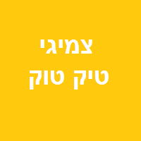 צמיגי טיק טוק 24 שעות פנצרייה בתל אביב