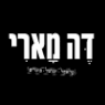 פלאפל דה מארי שניצל טעמים באופקים