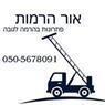 אור הרמות בעפולה