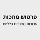 פרטוש מתכות - עבודות מסגרות כלליות בבאר שבע פרטוש מתכות - עבודות מסגרות כלליות בבאר שבע