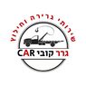 גרר קובי CAR בירושלים