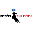 עולם של כלבים-Dogs World ברמת גן