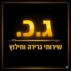 ג.כ. שירותי גרירה וחילוץ בתל אביב