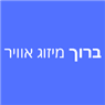 ברוך מיזוג אוויר בנתניה ברוך מיזוג אוויר בנתניה