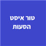 טור איסט הסעות בחיפה