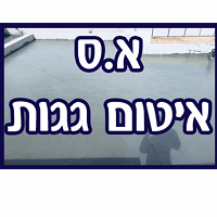 א.ס איטום בבאר שבע