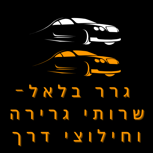 ב.ל.א.ל שרותי גרירה בחדרה ב.ל.א.ל שרותי גרירה בחדרה