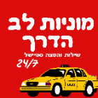 מוניות לב הדרך בגדרה