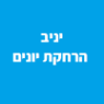 יניב הרחקת יונים ברמת גן