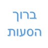 ברוך הסעות בבית דגן