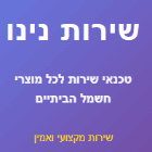 שירות נינו בירושלים שירות נינו בירושלים