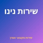 שירות נינו בירושלים