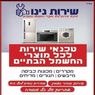טכנאי שירות נינו בירושלים טכנאי שירות נינו בירושלים