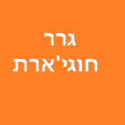 גרר חוגי'ארת גרירה וחילוץ רכבים בחיפה גרר חוגי'ארת גרירה וחילוץ רכבים בחיפה