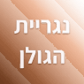 נגריית הגולן בגבעתיים נגריית הגולן בגבעתיים