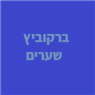ברקוביץ' שערים בחריש ברקוביץ' שערים בחריש