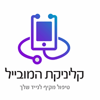 קליניקת המובייל בתל אביב