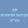 שון קבלנות שיפוצים בע"מ בגדרה