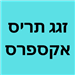זגג אקספרס - תמונה
