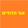 אור הדודים ברמת גן