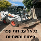 בלאל עבודות עפר פיתוח ותשתיות ביפיע בלאל עבודות עפר פיתוח ותשתיות ביפיע