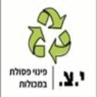 י.צ - פינוי פסולת במכולות בכרמיה