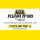 מוניות ואהבת - מוניות לכל חלקי הארץ בחצור הגלילית