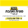 מוניות ואהבת - מוניות לכל חלקי הארץ בחצור הגלילית מוניות ואהבת - מוניות לכל חלקי הארץ בחצור הגלילית