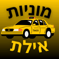 מוניות אילת יהודה באילת