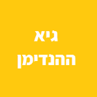 גיא הנדימן וחשמל בבאר שבע